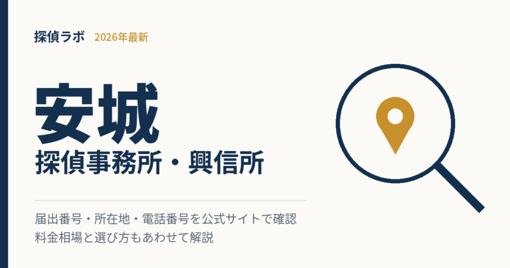 安城の探偵事務所