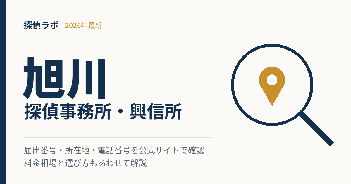 旭川の探偵事務所