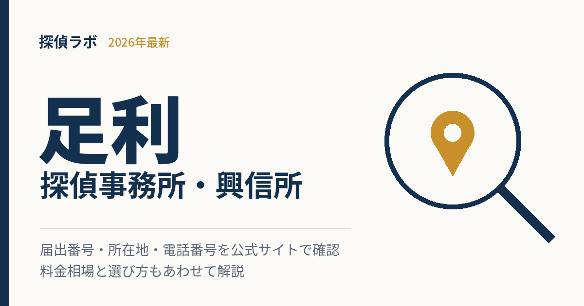 足利の探偵事務所