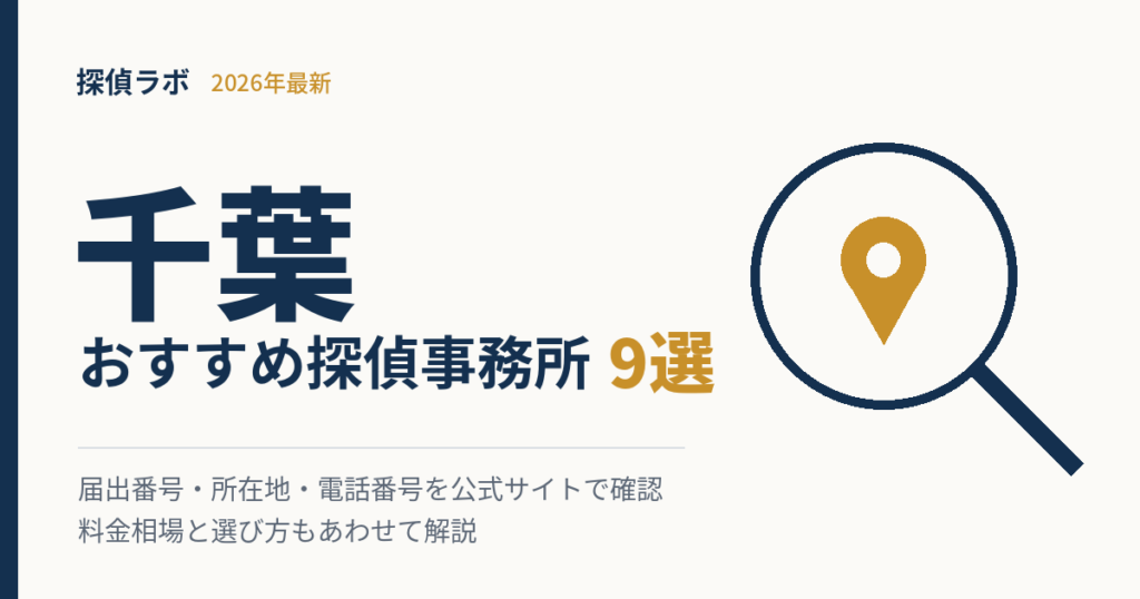 千葉のおすすめ探偵事務所