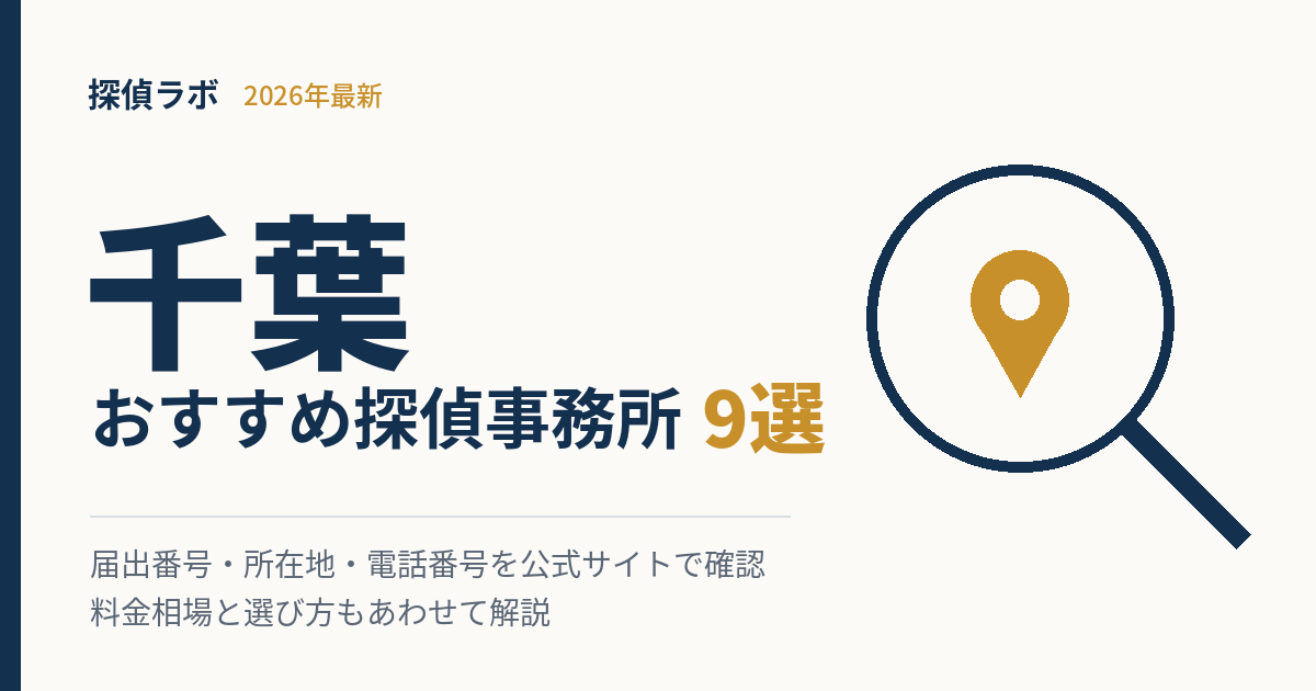千葉のおすすめ探偵事務所