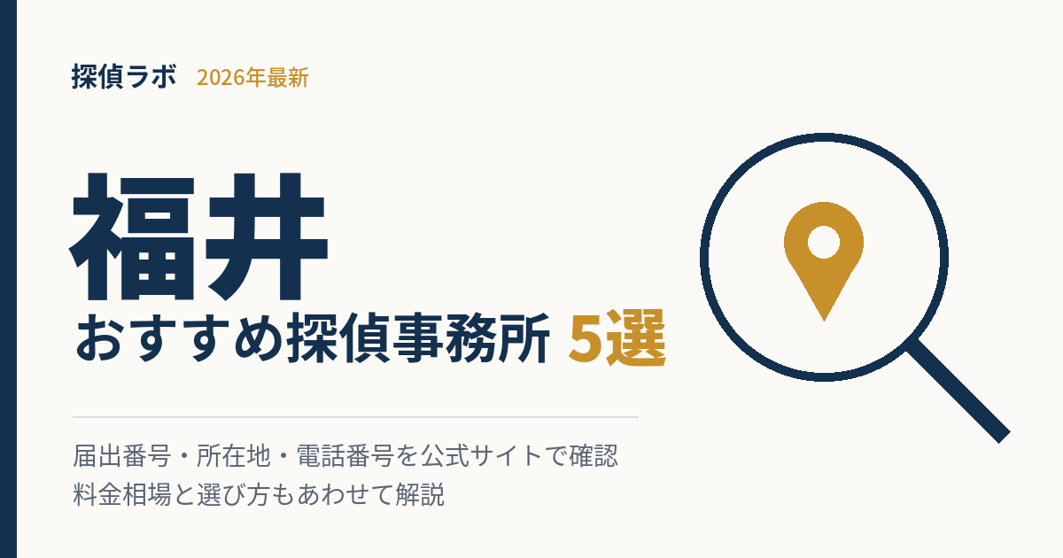 福井のおすすめ探偵事務所