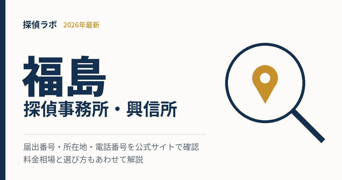 福島の探偵事務所