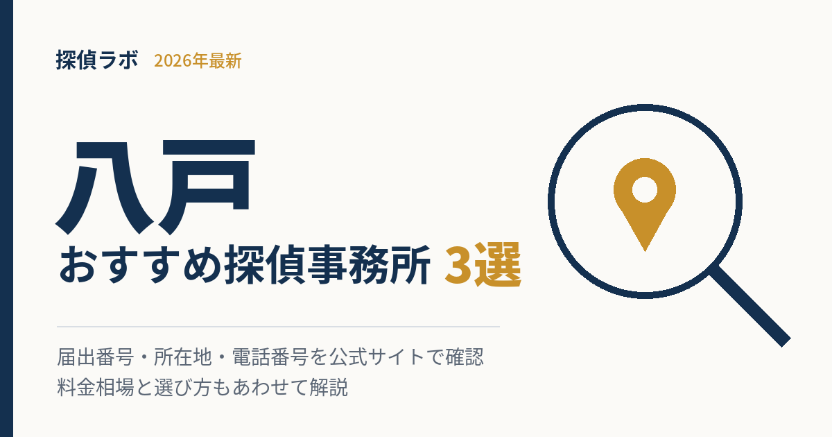 八戸のおすすめ探偵事務所