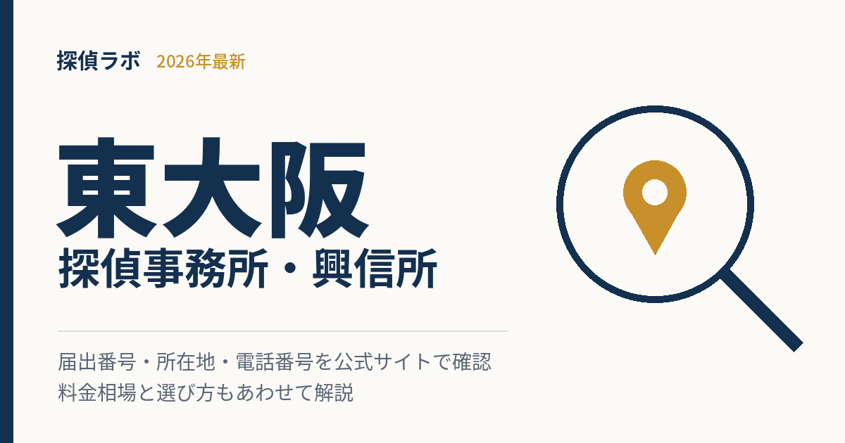 東大阪のおすすめ探偵事務所