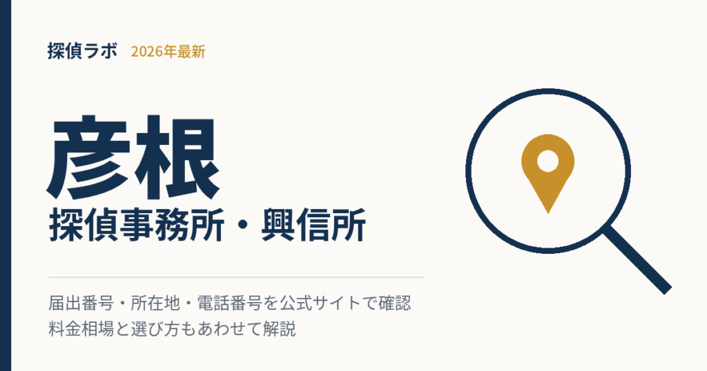 彦根の探偵事務所