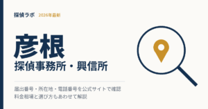 彦根の探偵事務所