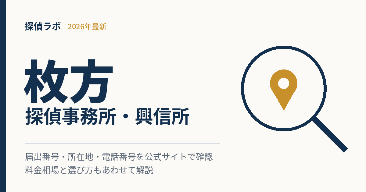 枚方の探偵事務所