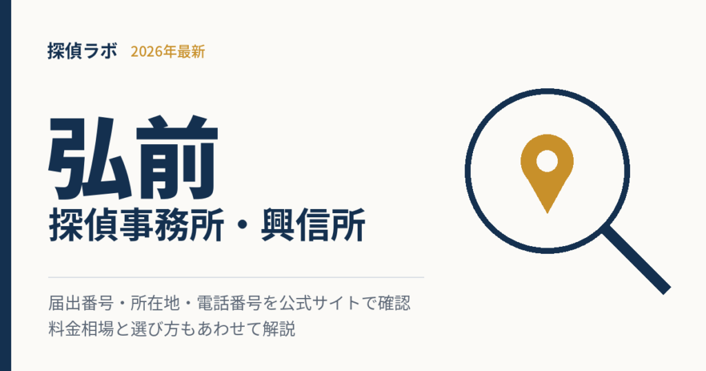 弘前のおすすめ探偵事務所