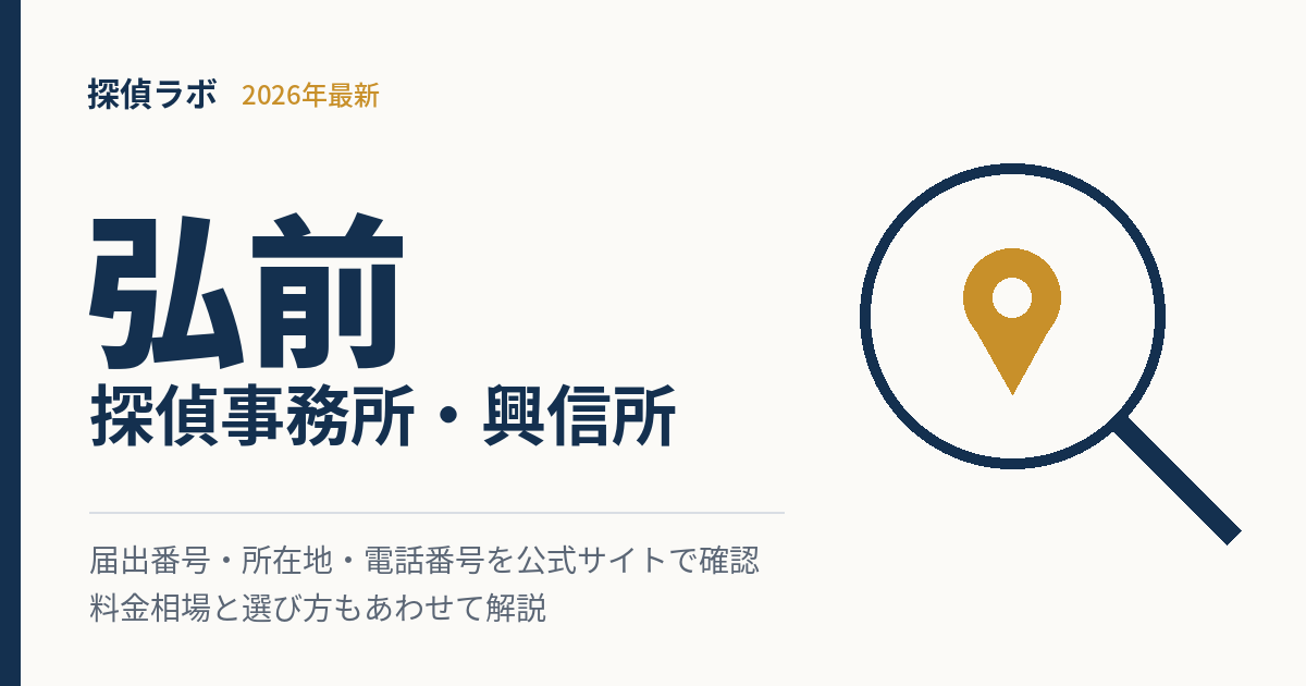 弘前のおすすめ探偵事務所