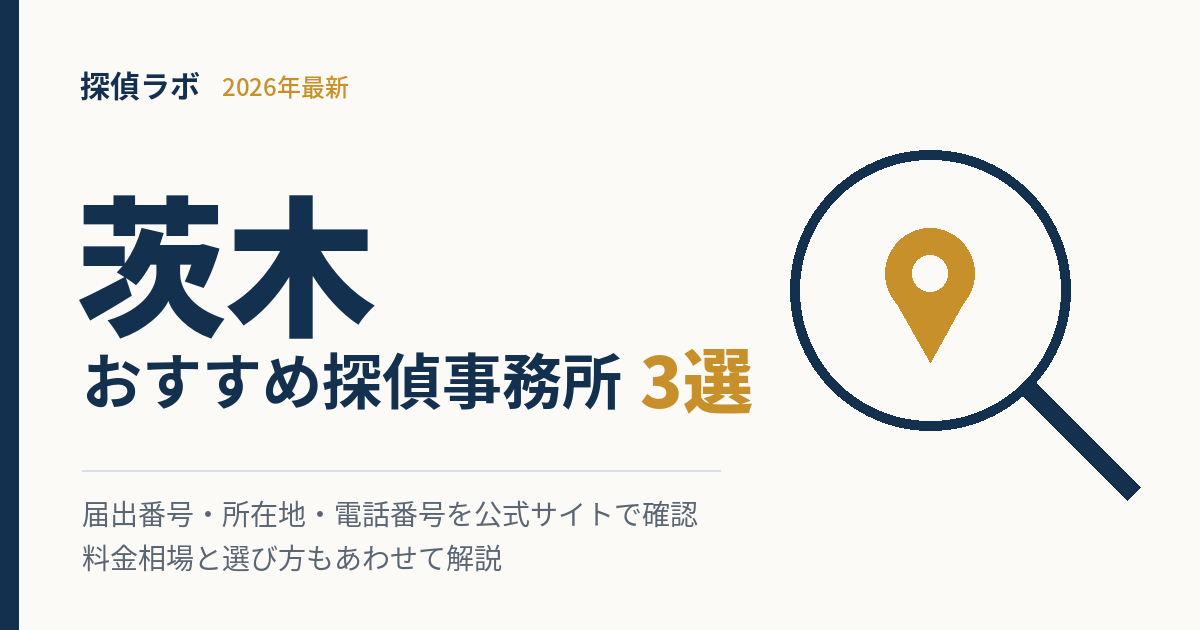 茨木の探偵事務所