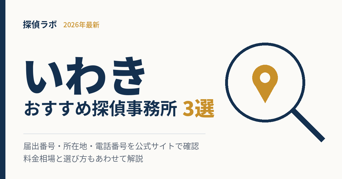 いわきの探偵事務所