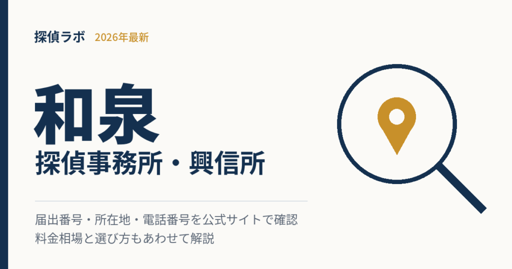 和泉の探偵事務所