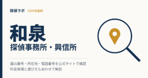 和泉の探偵事務所