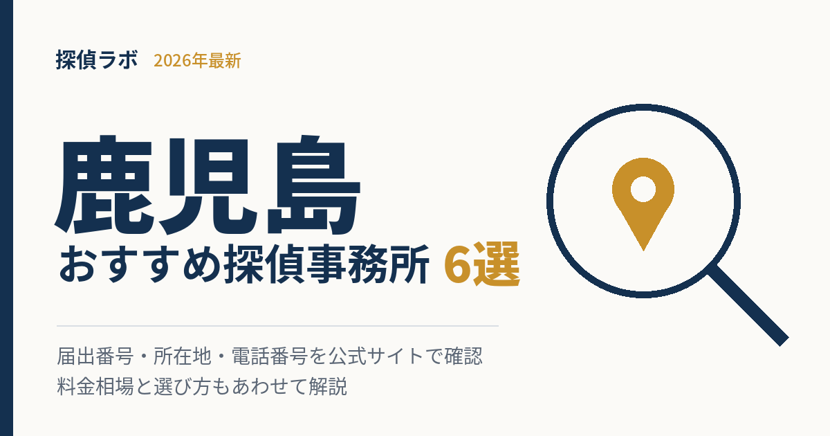 鹿児島のおすすめ探偵事務所