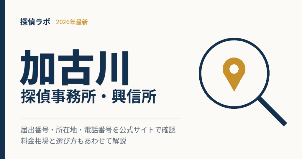 加古川の探偵事務所
