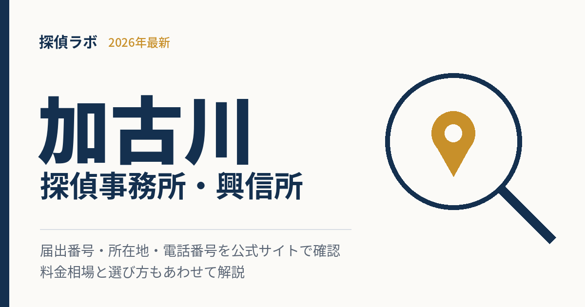 加古川の探偵事務所