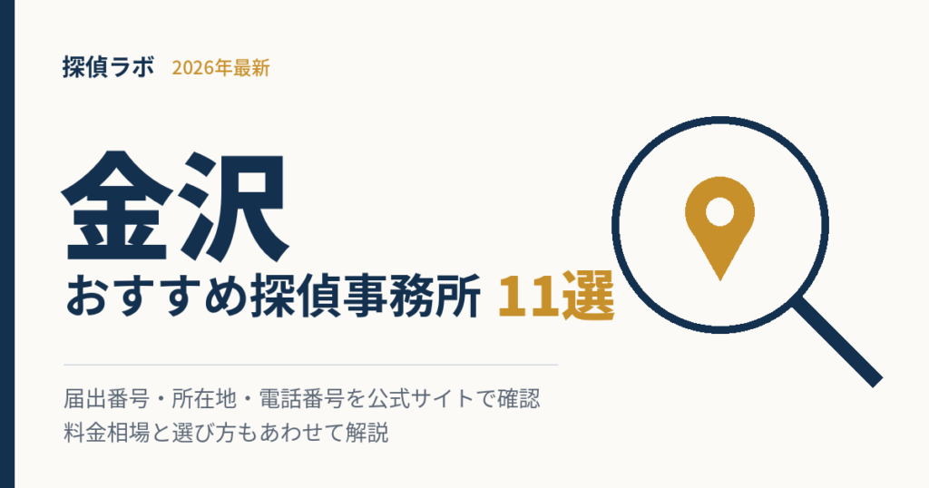 金沢のおすすめ探偵事務所