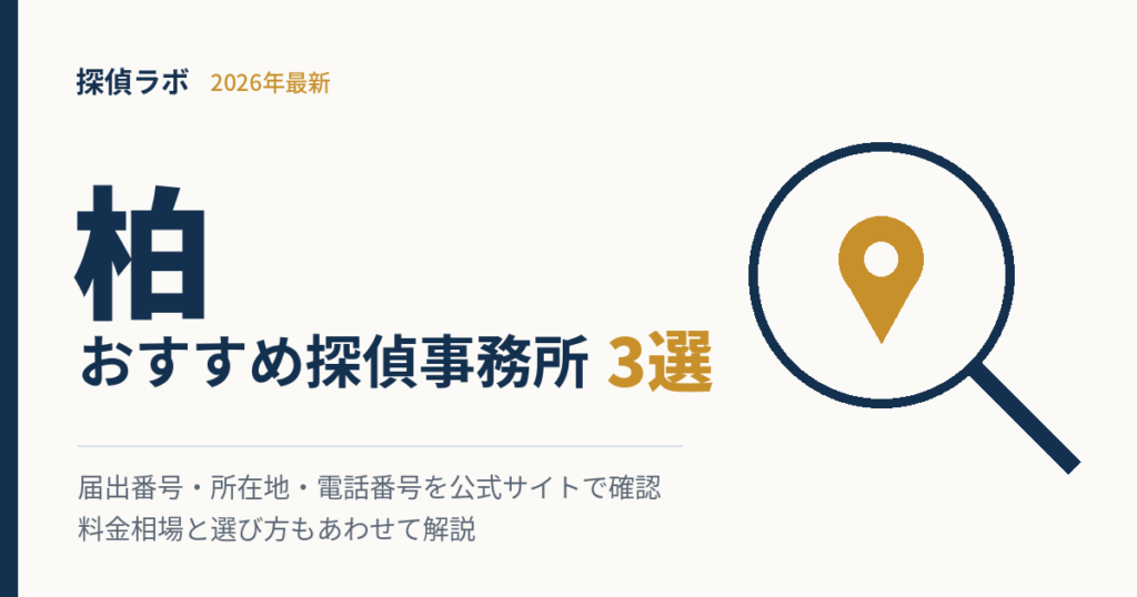 柏の探偵事務所
