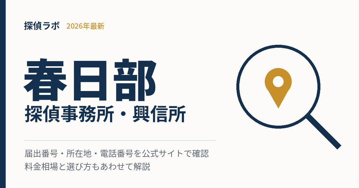 春日部の探偵事務所