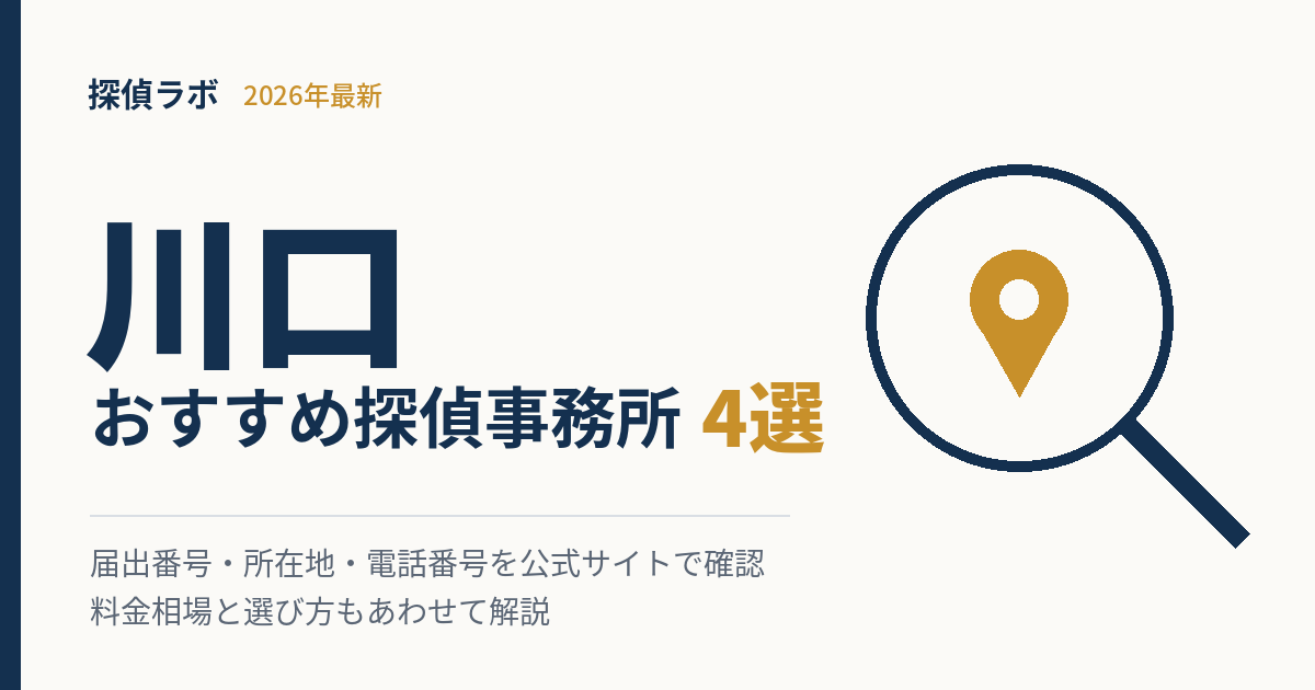 川口のおすすめ探偵事務所