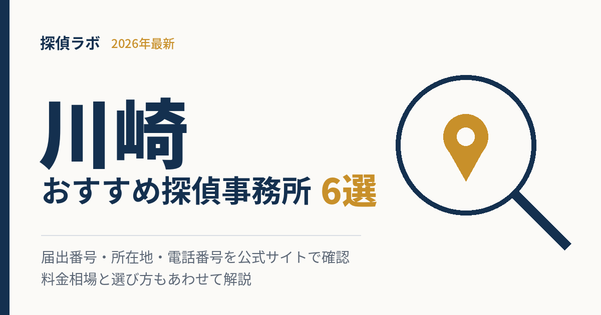 川崎のおすすめ探偵事務所