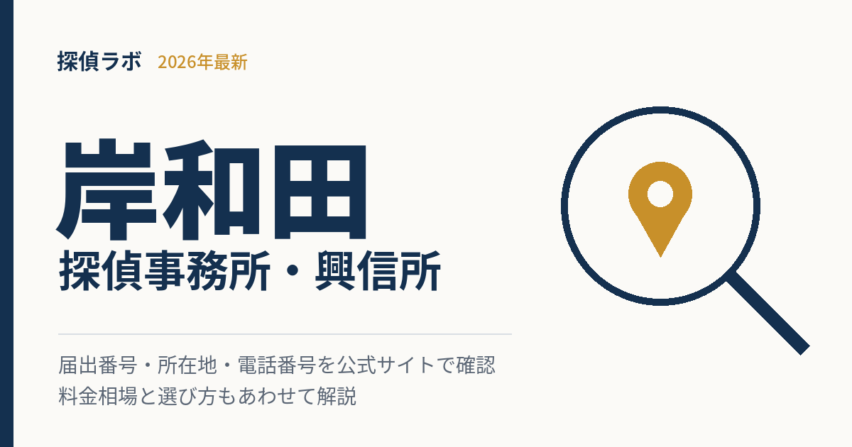 岸和田の探偵事務所