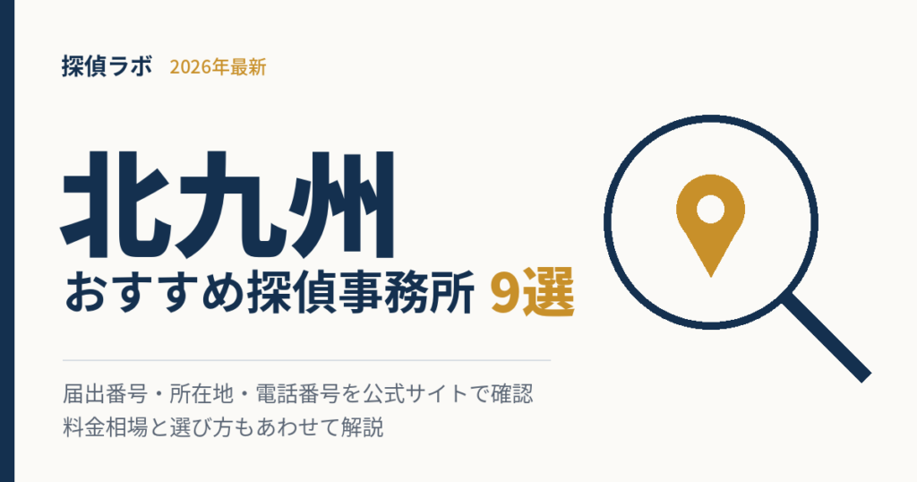 北九州のおすすめ探偵事務所