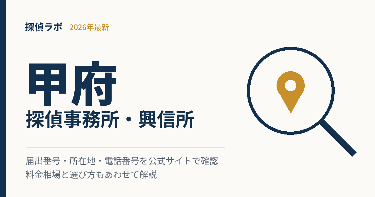 甲府のおすすめ探偵事務所