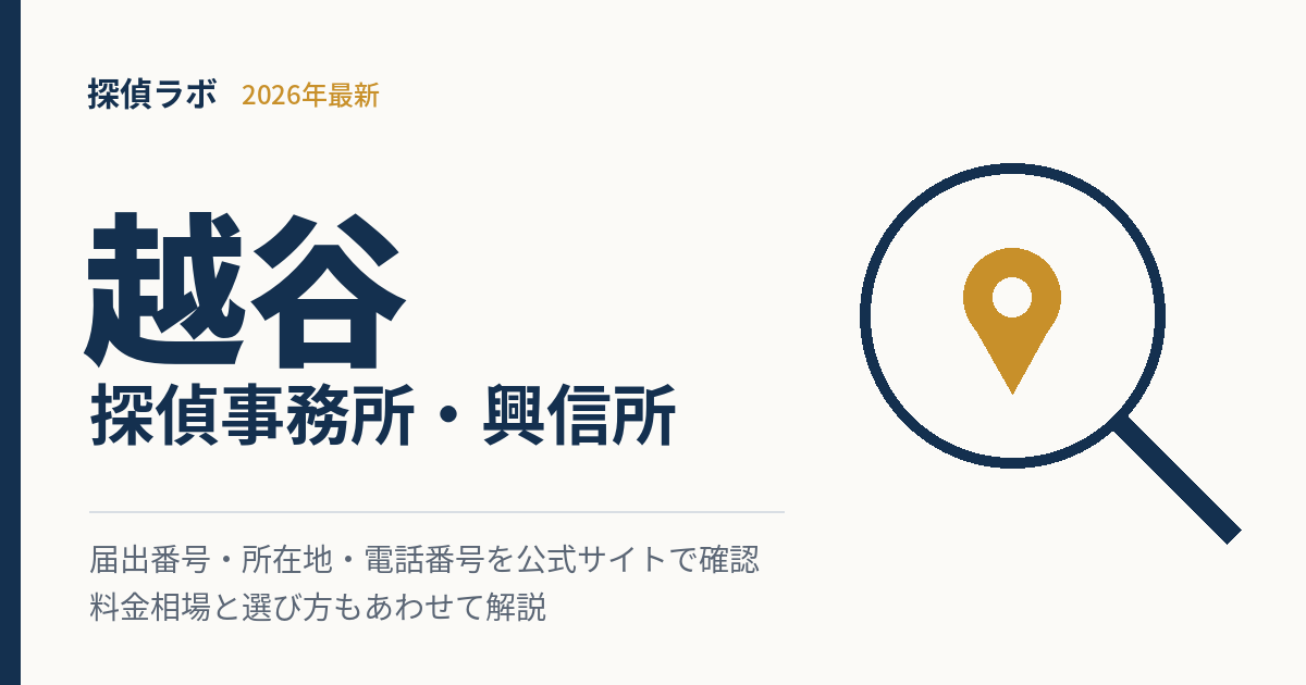 越谷の探偵事務所