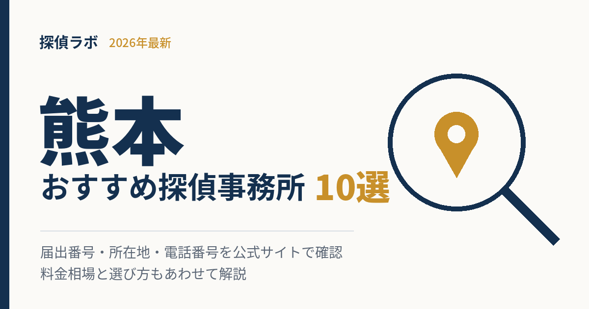 熊本のおすすめ探偵事務所