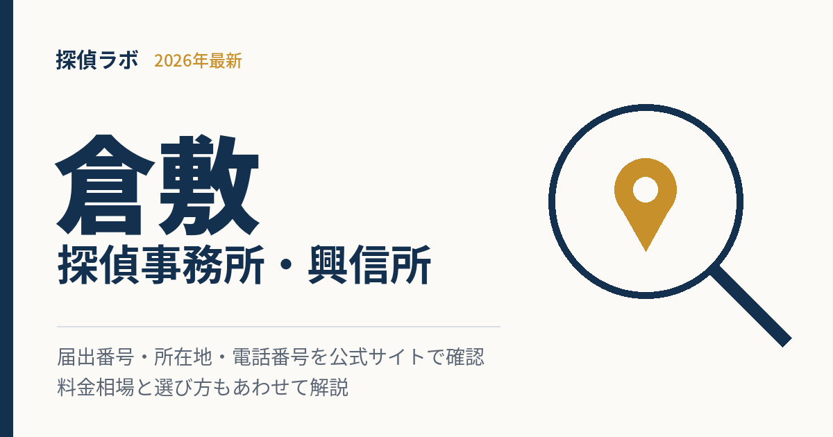 倉敷の探偵事務所・興信所