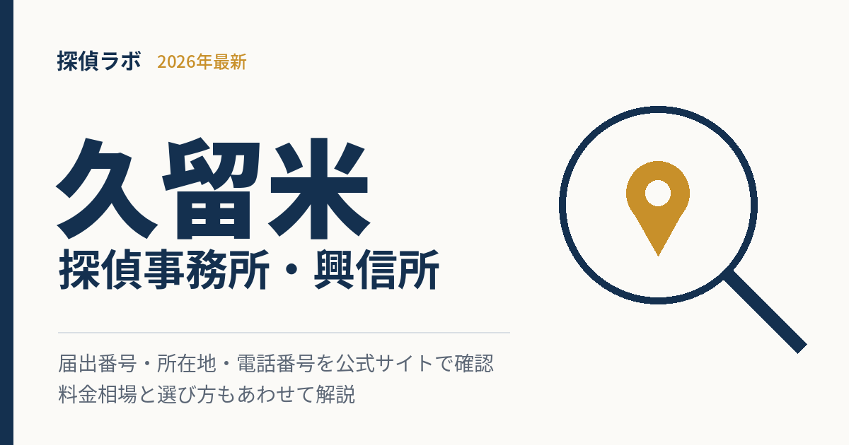 久留米のおすすめ探偵事務所