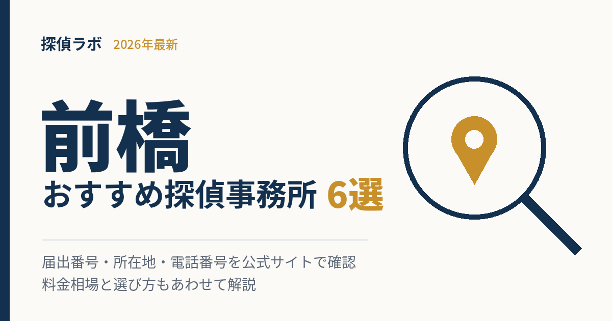 前橋のおすすめ探偵事務所