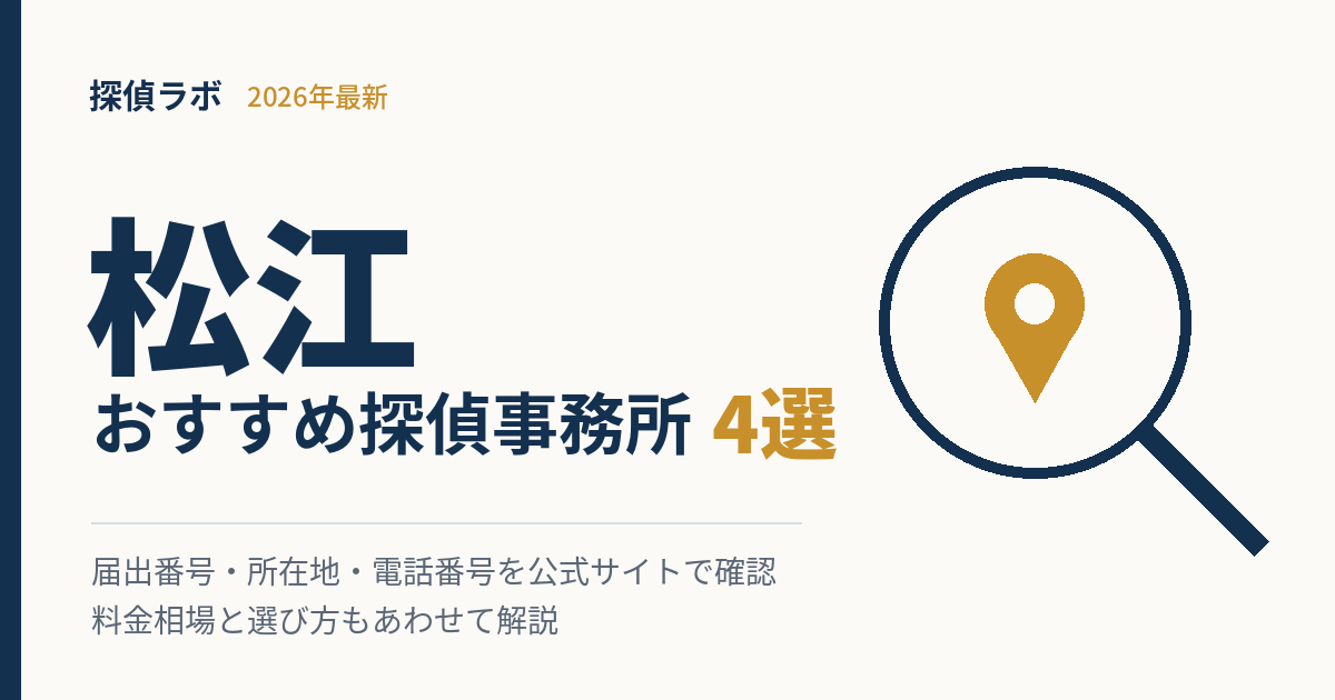 松江のおすすめ探偵事務所