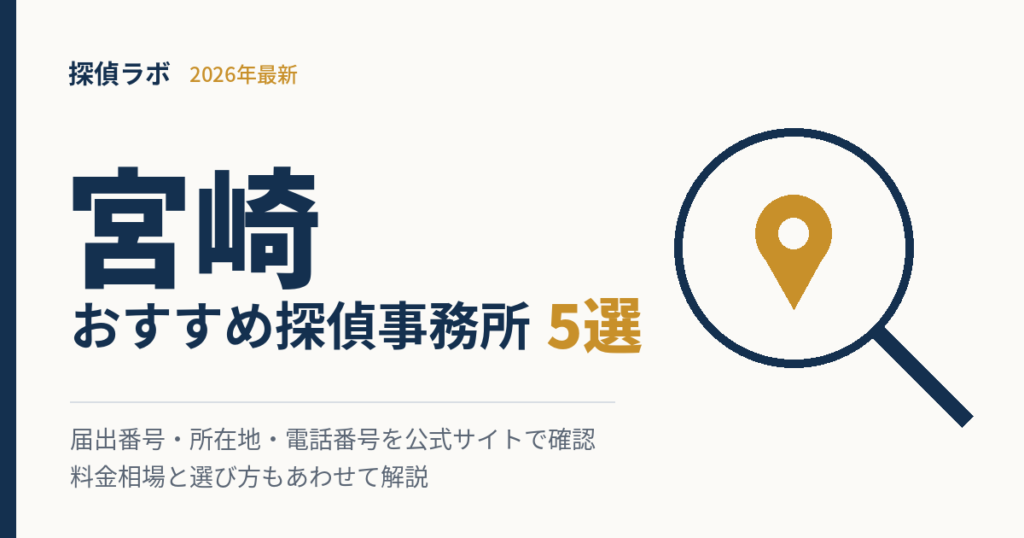 宮崎のおすすめ探偵事務所