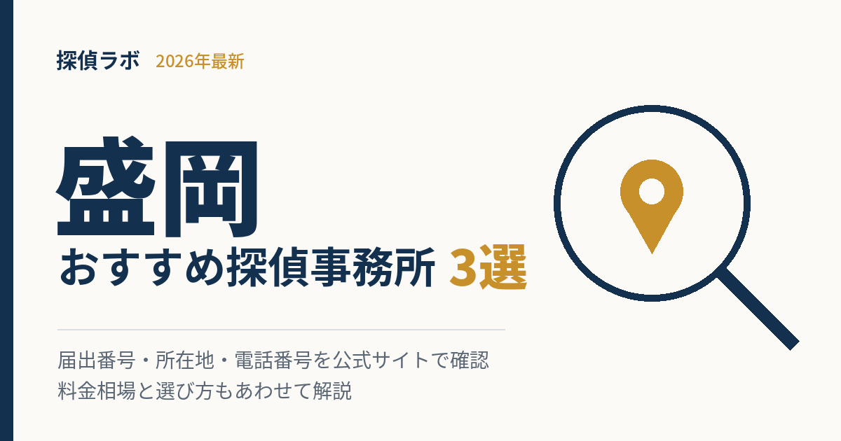 盛岡のおすすめ探偵事務所