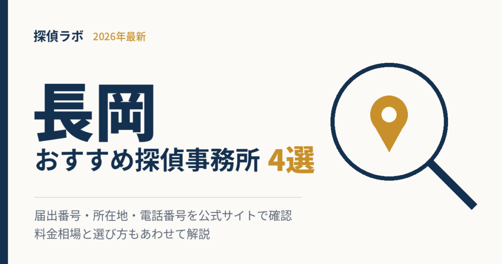 長岡のおすすめ探偵事務所