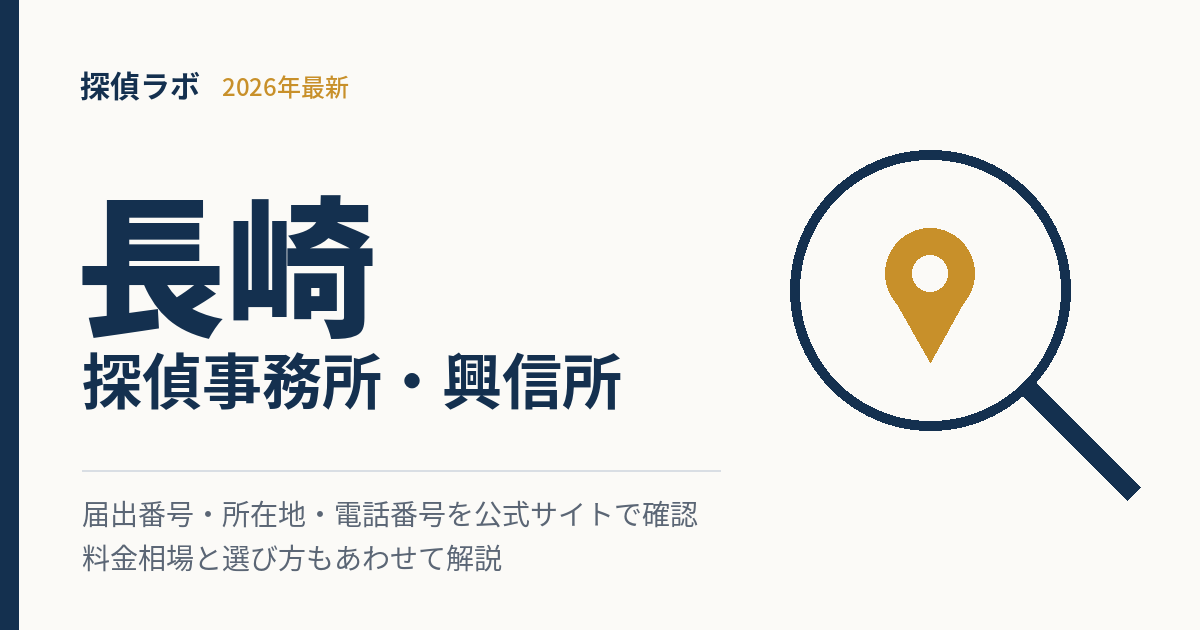長崎のおすすめ探偵事務所