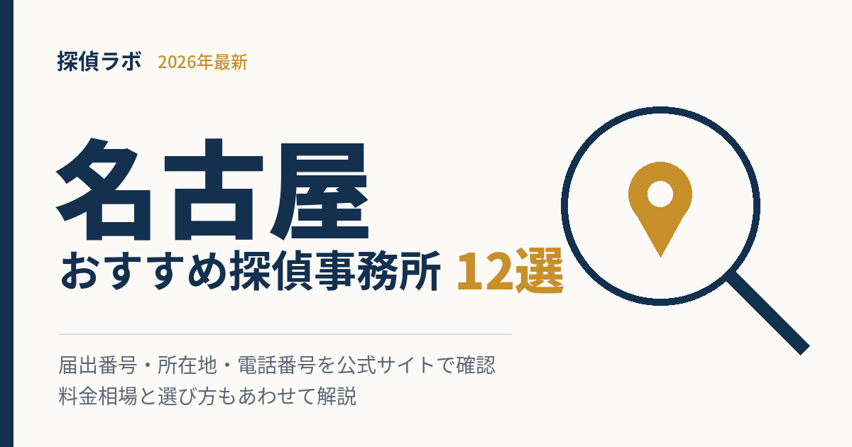 名古屋のおすすめ探偵事務所