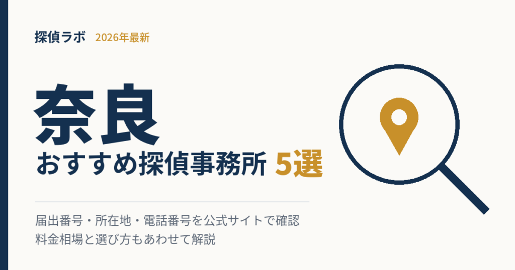 奈良のおすすめ探偵事務所