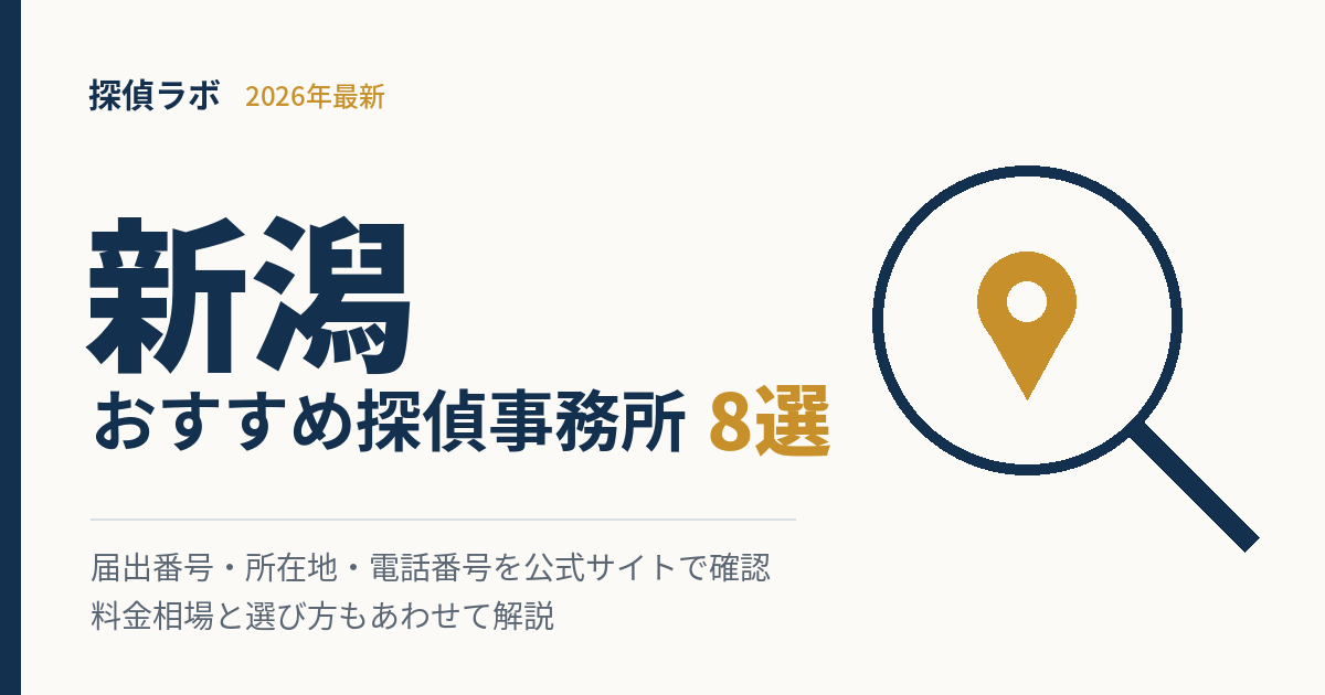 新潟のおすすめ探偵事務所