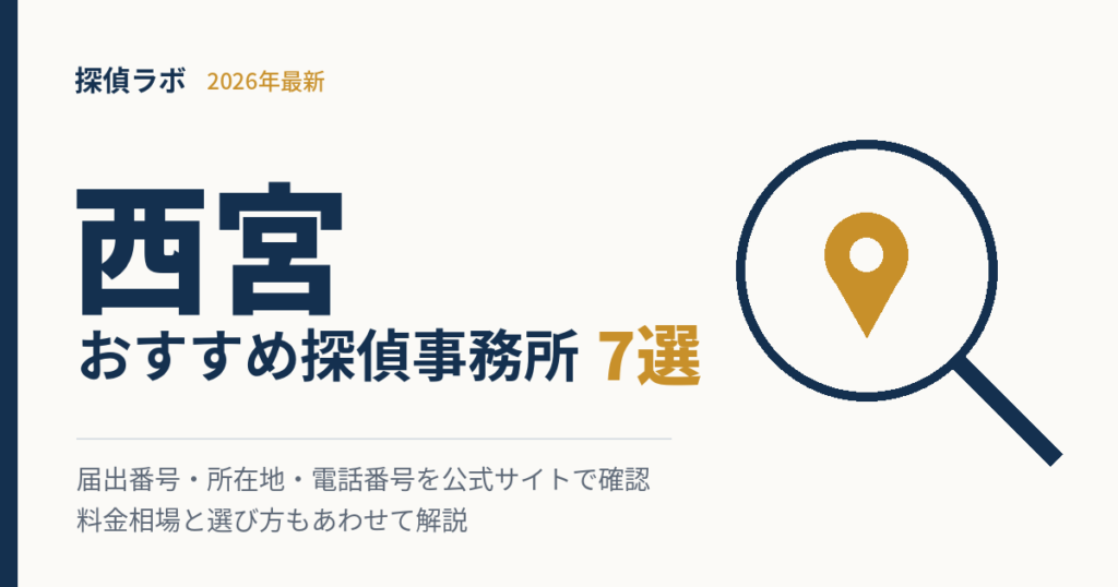 西宮のおすすめ探偵事務所