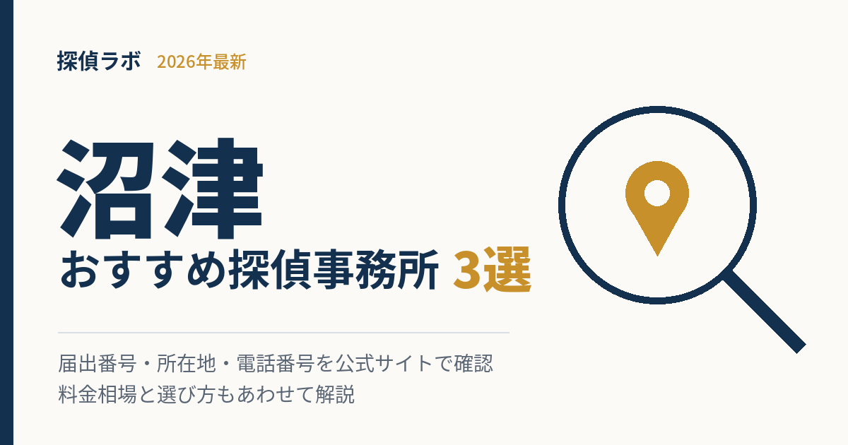 沼津のおすすめ探偵事務所