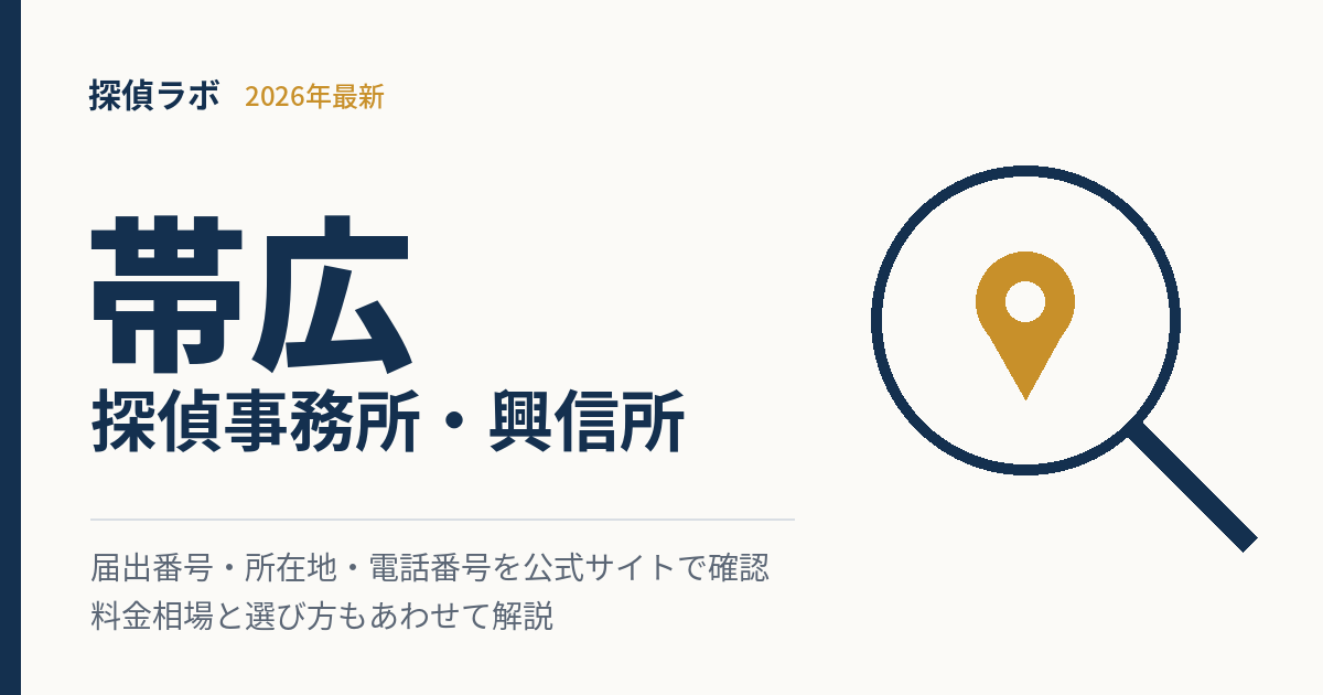 帯広の探偵事務所