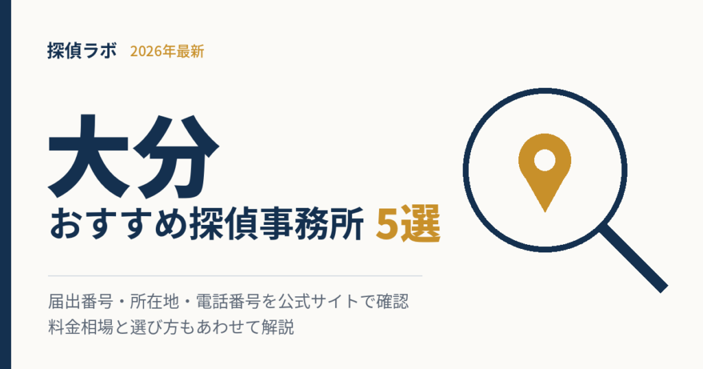 大分のおすすめ探偵事務所