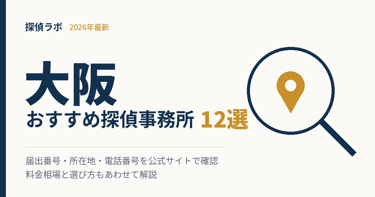 大阪のおすすめ探偵事務所