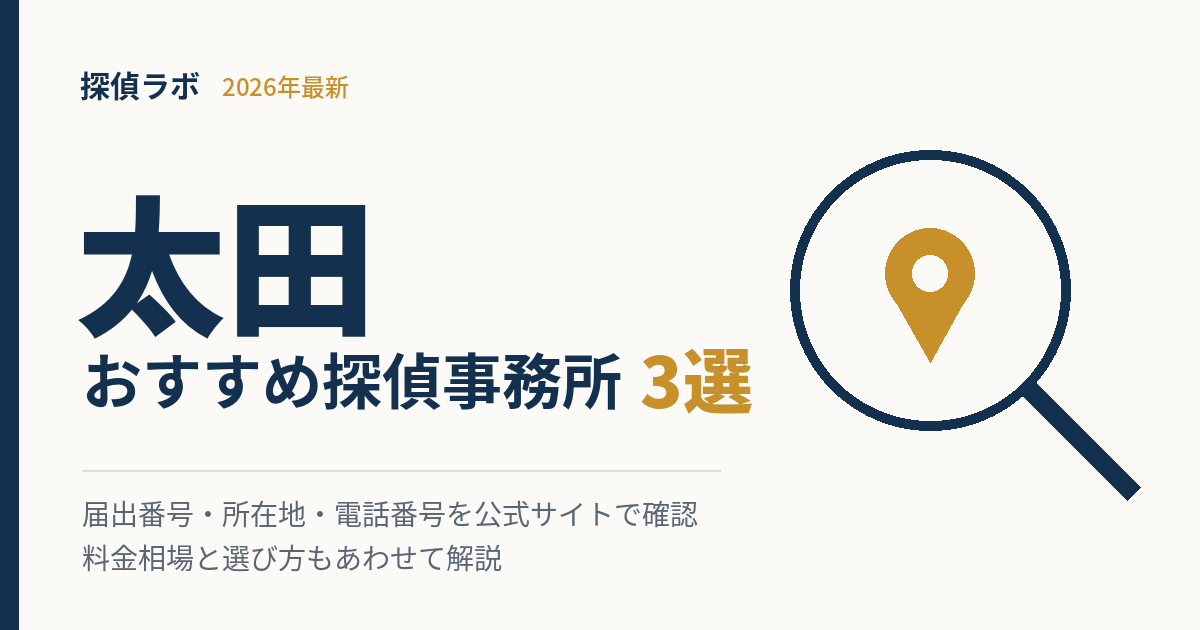 太田の探偵事務所