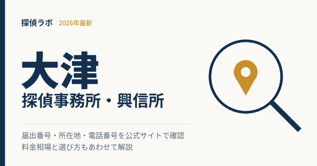 大津のおすすめ探偵事務所
