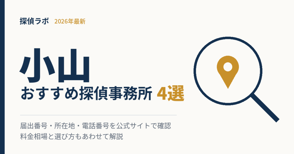 小山の探偵事務所
